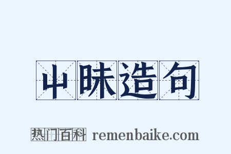 屮昧造句是什么意思的图片